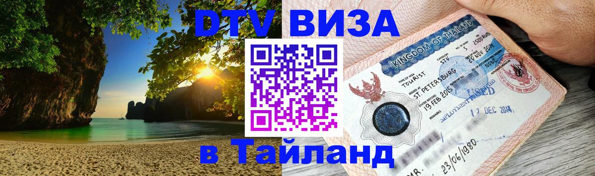 Цены на DTV визу в Таиланд — пакеты услуг, достаточно даже паспорта - Ашхабад  20.11.2025 