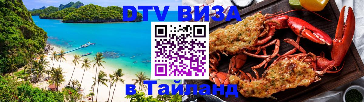 ДТВ VISA Тайланд для фрилансеров Ашхабад 