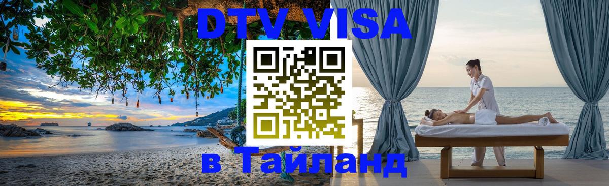 VISA в Тайланд для удалёнщиков 